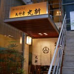 天神房丸新 - 