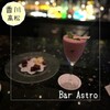 バー アストロ