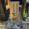 地どり庵　三蔵
