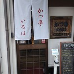 かつ亭 いろは - 