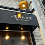 渡辺料理店 - 
