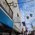 中華そば しば田 - 