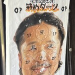 麺屋 伍利羅 - ダーツの的は大将の顔笑笑