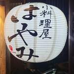 小料理屋はやみ - 