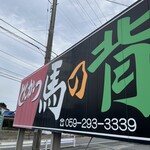 とんかつ 馬の背 - 