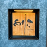 焼き鳥 とりら - 