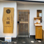 炉端焼き×おばんざい 五鱗 - 