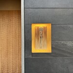 季節料理　なかしま - 