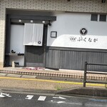 肉料理ふくなが - 