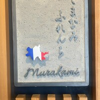 しまなみふれんち Murakami - 