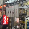 春木屋 荻窪本店