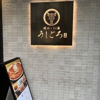 うしごろ 貫 恵比寿本店 - 