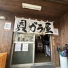 貝ガラ屋