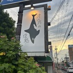 オルカの住処 - 