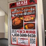 ステーキ ハウス ベラス - 