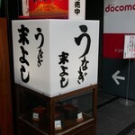 うなぎの末よし - 