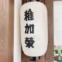 博多料亭 稚加榮 - 