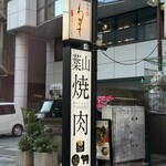 焼肉 わがんせ - 