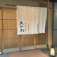 馬車道 大かわ - 
