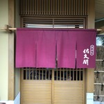 天ぷら 佐久間 - 