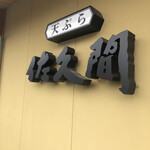 天ぷら 佐久間 - 