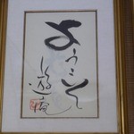 活鰻の店 つぐみ庵 - ようこそ