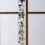 活鰻の店 つぐみ庵 - 本物の鰻、造り続け〼