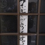 活鰻の店 つぐみ庵 - うなぎが高くてすみません