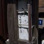 活鰻の店 つぐみ庵 - 