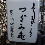 活鰻の店 つぐみ庵 - 