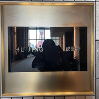 虎景軒 - 