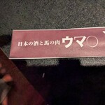 日本の酒と馬の肉 ウマ○ - 