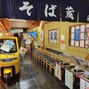 そば蔵 岡部店