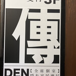 おでん食べ放題 傳 - 