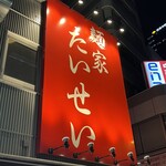 麺家 たいせい - 