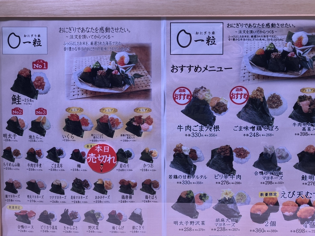 メニュー写真 : おにぎり家 一粒 なんばウォーク店 （Onigiri-ya