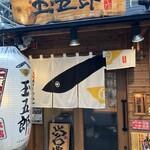 煮干しらーめん玉五郎 - 