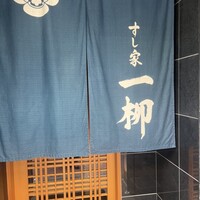 すし家 一柳 - 