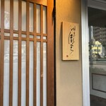 割烹 はまぐち - 