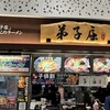 弟子屈ラーメン 札幌北広島店
