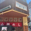 松山鯛めし 秋嘉 本店
