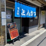 ロマンシング とんかつキッチン たぐ - 