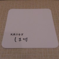 天然うなぎ しま村 - 