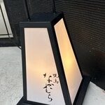 焼鳥なかむら - 行燈