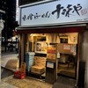 味噌らーめん 十味や - 外観写真:雰囲気あるけれど〝素敵〟とは言えない入口｡1番下側のゴミ箱だけでもキレイにしておけば印象が変わるのに｡