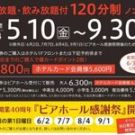 福山ニューキャッスルホテル ビアホール - 開催期間､料金 (2024.6月)