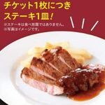 福山ニューキャッスルホテル ビアホール - チケット１枚につきステーキ１皿(2024.6月)