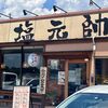 枚方塩元帥 - 
