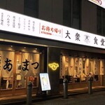 大衆食堂あまつ - 