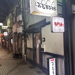 おむすび村 本店 - 